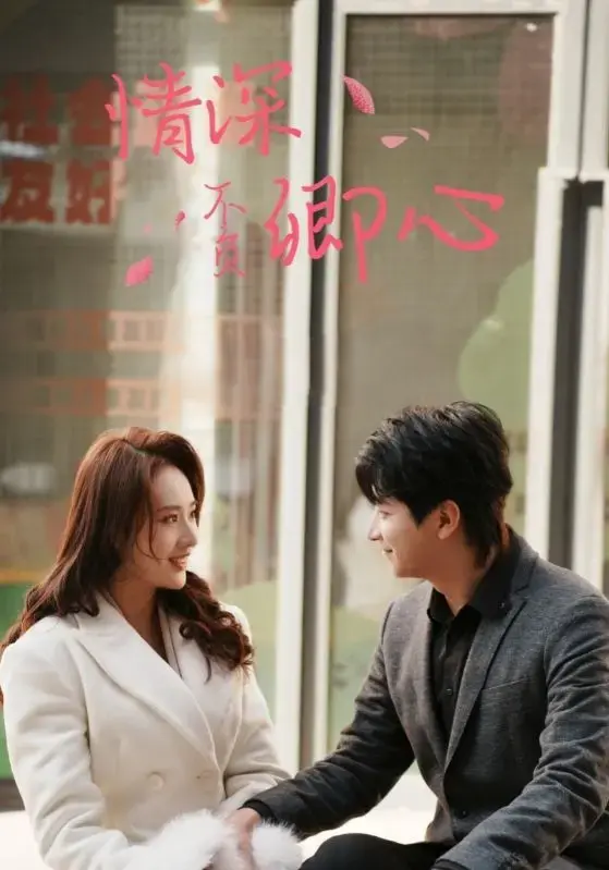 《情深不负卿心》：痴情虐恋，荡气回肠的爱情史诗