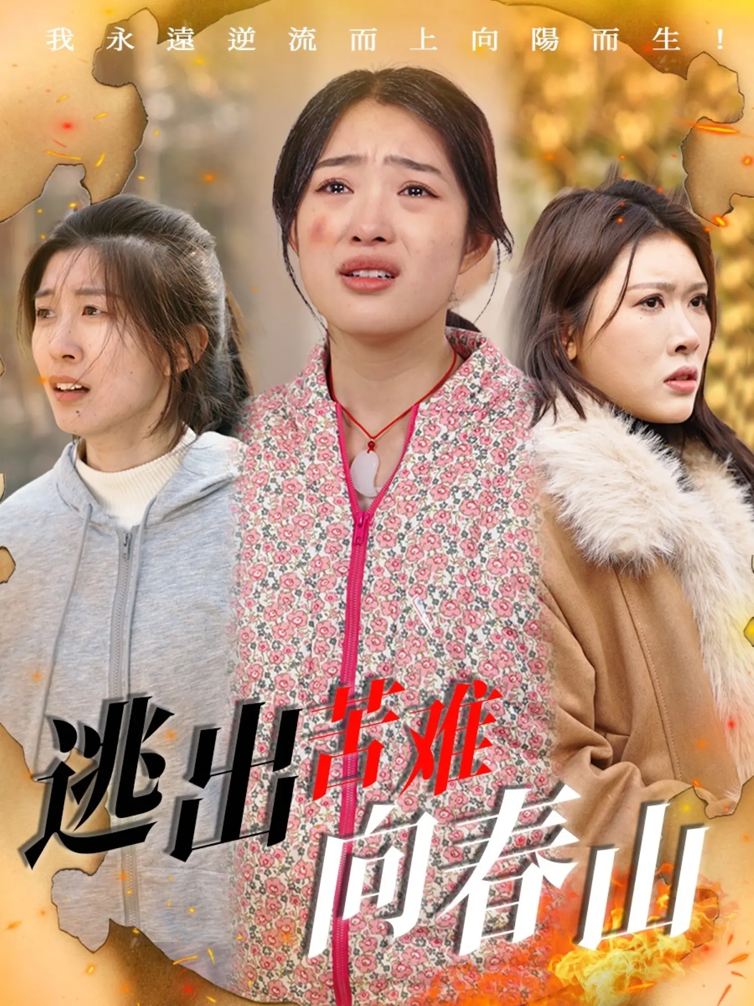 《逃出苦难向春山》：绝望中的希望，救赎与重生的力量