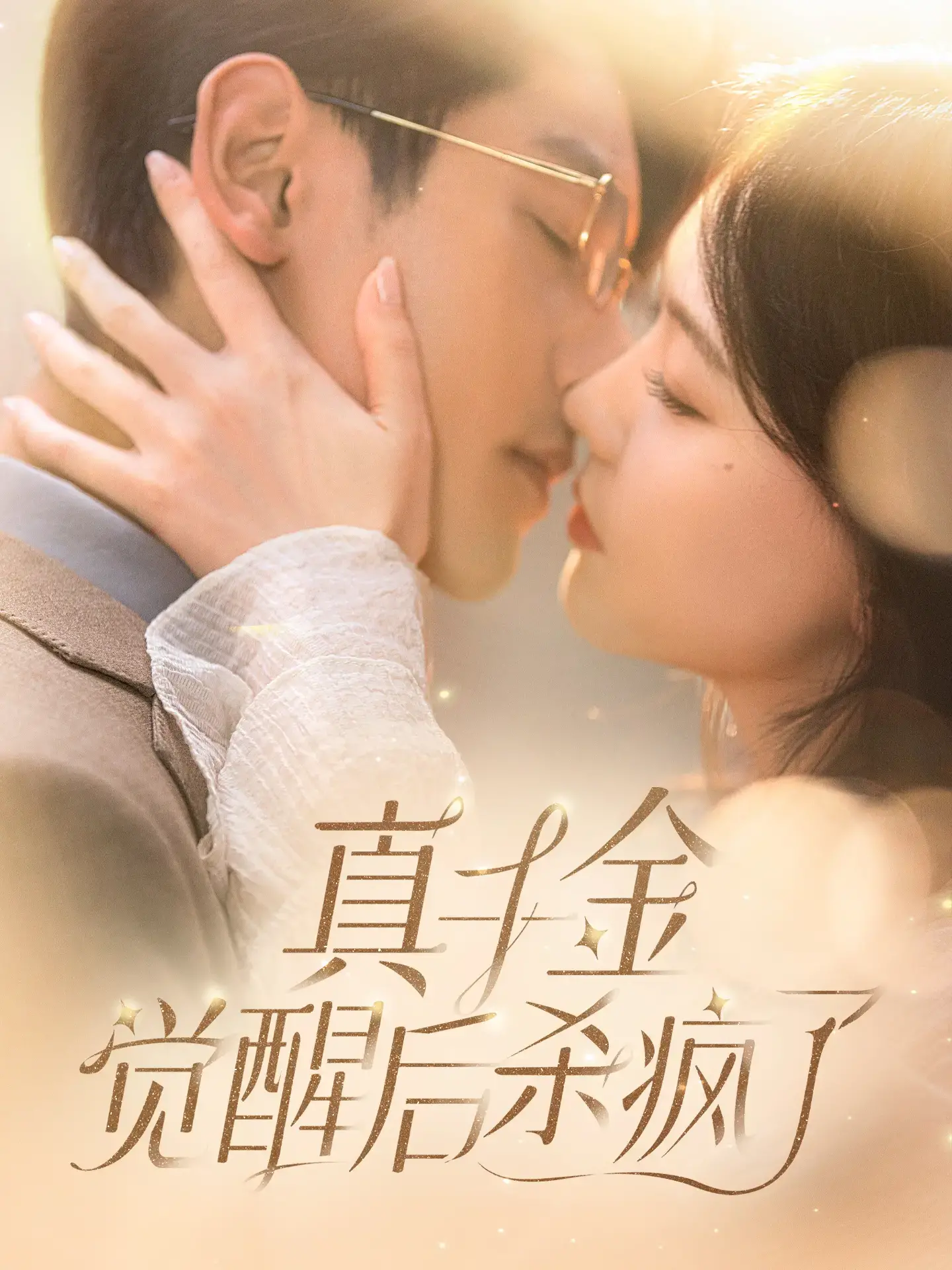 《真千金觉醒后杀疯了》：爽文升级版，复仇之路高能开启