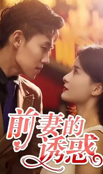 《前妻的诱惑》：复仇与救赎，爱恨交织的韩剧经典