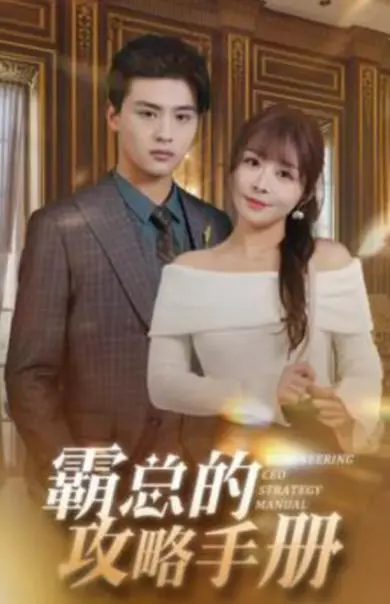 揭秘霸总的爱情攻略手册：职场甜宠故事