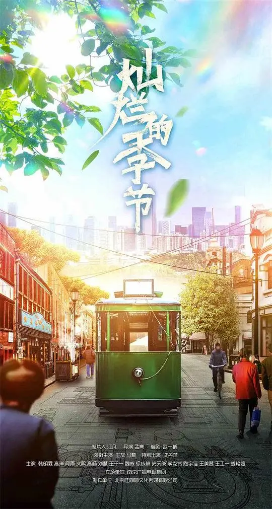 《灿烂的季节》：细腻刻画，一场关于爱与救赎的生命旅程