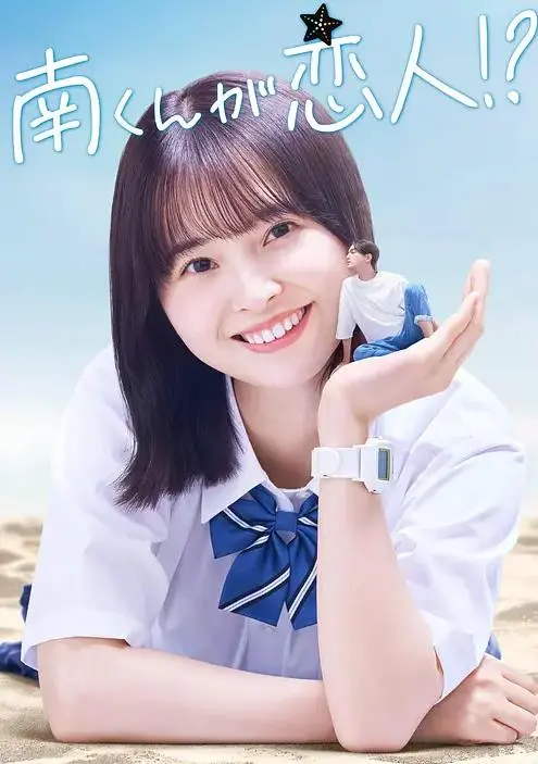 《阿南是小情人！？》：身高差萌恋，奇幻爱情喜剧的甜蜜碰撞