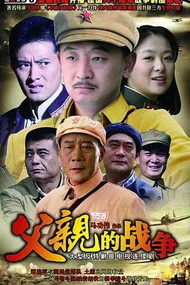 《父亲的战争》：深沉父爱下的残酷与救赎，战争题材力作