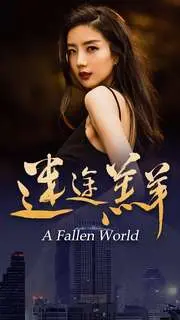 《迷途羔羊》：一场荒诞之旅，笑中带泪的救赎之路