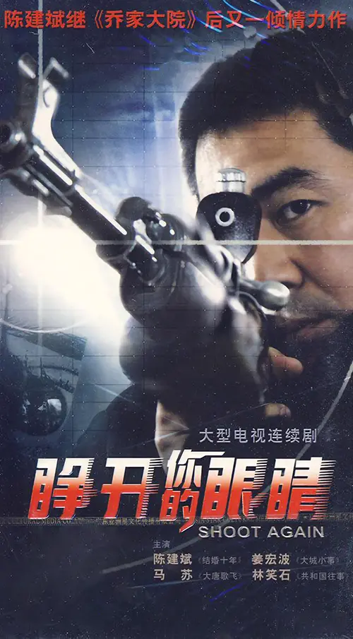 睁开你的眼睛 海报