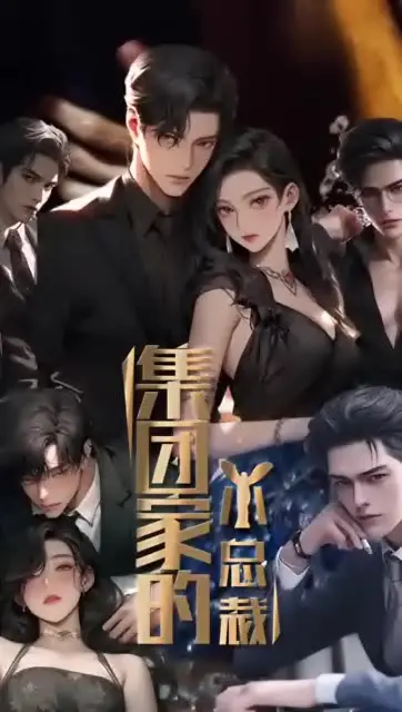 《集团家的小总裁》：霸总甜宠，职场逆袭的浪漫童话