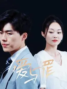 《爱与罪短剧》：直击人性的黑暗与救赎，爱与罪的交织