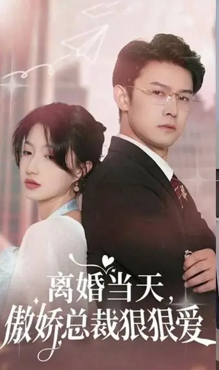 离婚当天，傲娇总裁的激烈爱恋重生