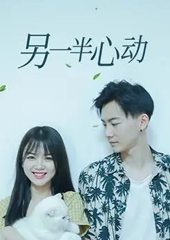 发现真爱心动之旅：电影《另一半心动》情感解析