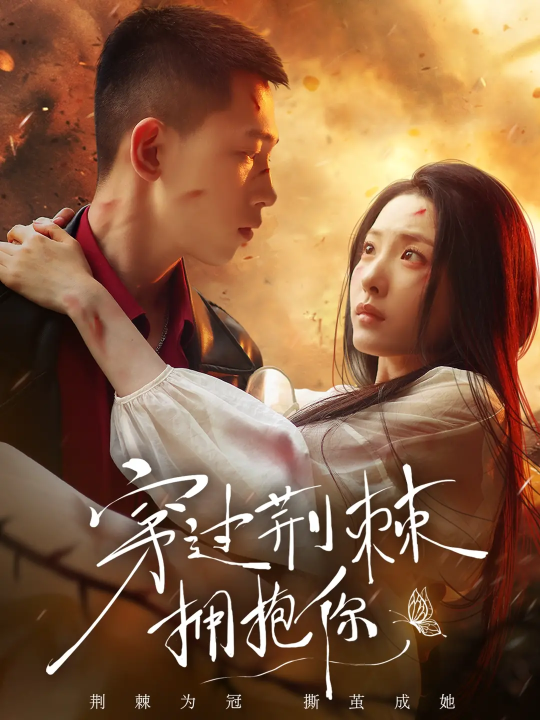 《穿过荆棘拥抱你》：在困境中寻找爱与希望的心灵救赎