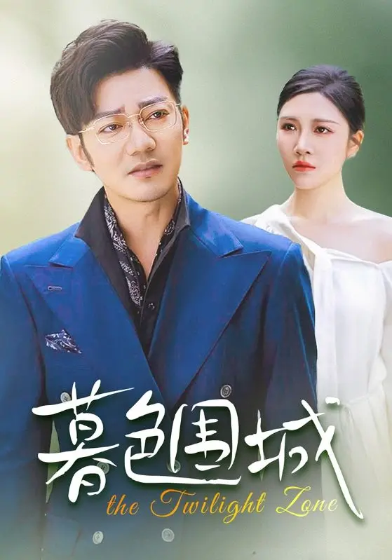 《暮色围城》：权力、背叛与救赎，一场黑暗中的生存之战