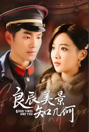 良辰美景知几何：乱世情深，家国命运下的唯美爱情