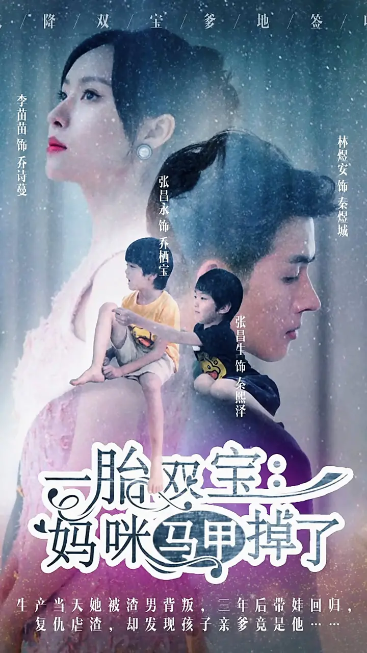 一胎双宝：妈咪你马甲掉了 海报