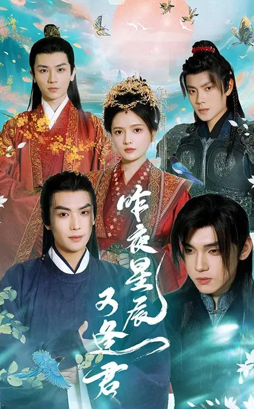 昨夜星辰又逢君：跨越时空的爱恋，重塑经典爱情