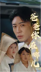 《爸爸你在哪儿》：寻觅父爱，触动人心的情感之旅