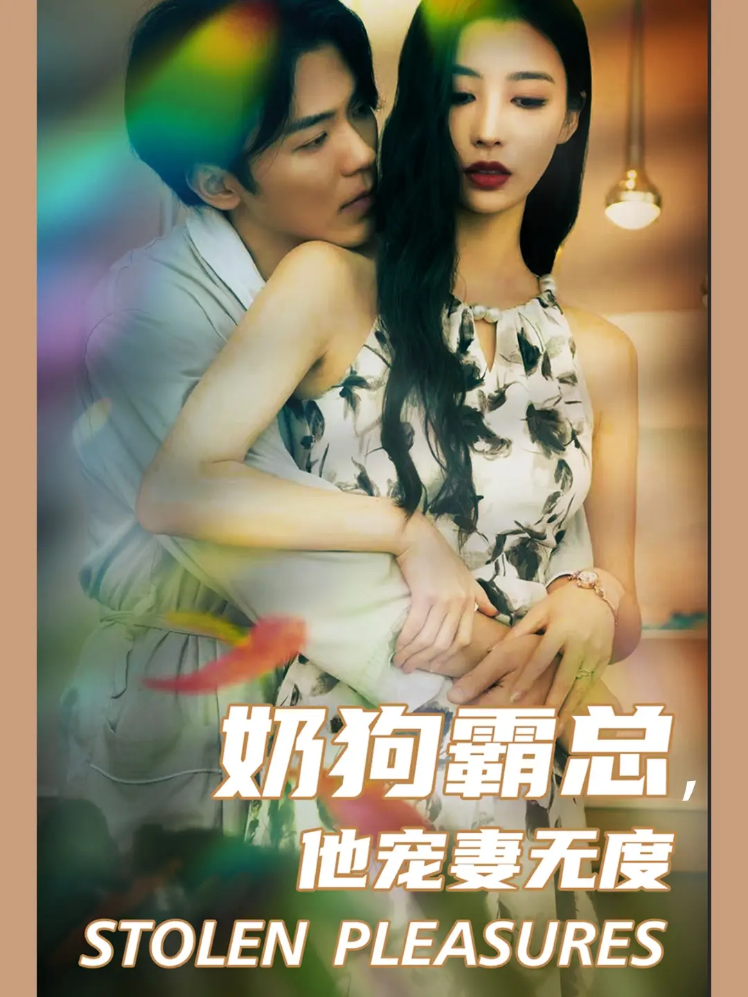 《奶狗霸总，他宠妻无度》：甜到齁！霸道总裁的极致宠妻物语