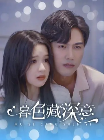 《暮色藏深意》：迷雾笼罩下的真相，爱与救赎的抉择