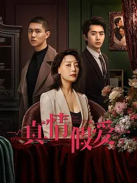《真情假爱2023》：当欺骗成为爱，真相如何救赎？