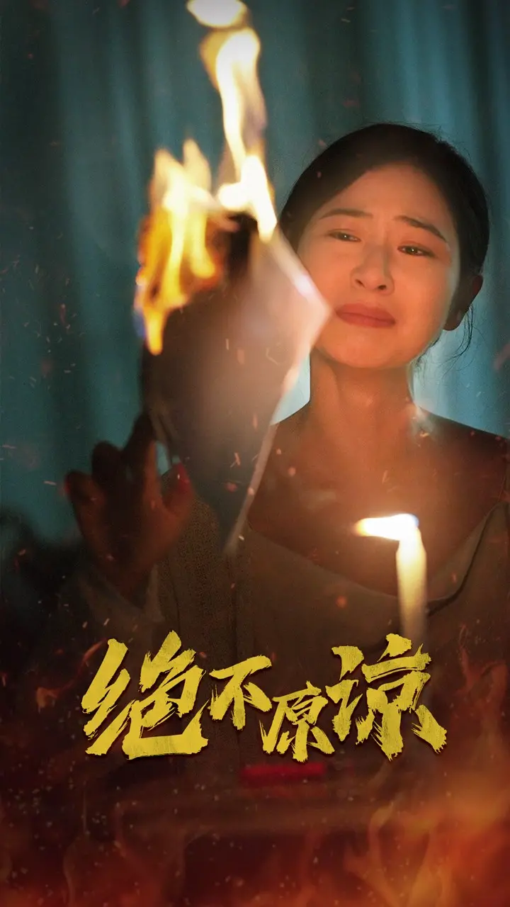 《绝不原谅》：复仇烈火燃尽罪恶，人性救赎何处寻？