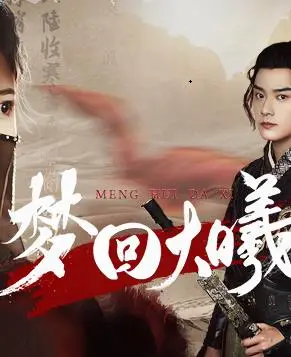 《梦回大曦》：一场跨越时空的虐恋 <a href='/zcj/61.html' target='_blank'>爱情电影</a>，情何以堪？