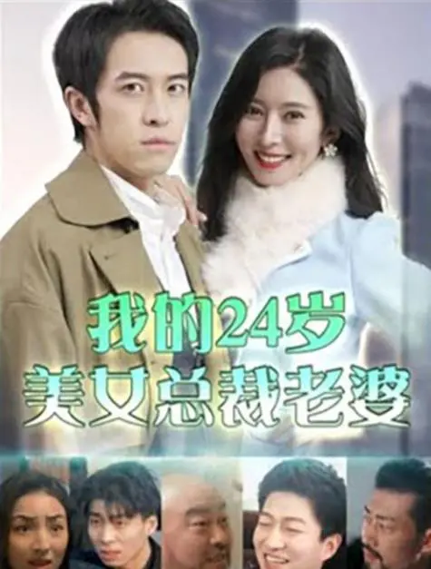 《我的24岁美女总裁老婆》：甜蜜爱情与职场挑战的双重奏