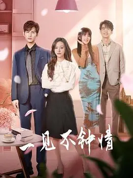 欢喜冤家闹翻天：《一见不钟情》爱情喜剧爆笑来袭！