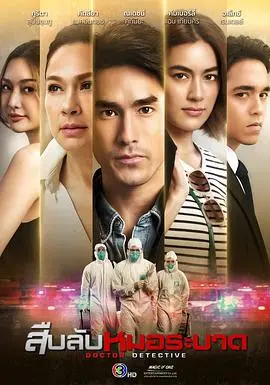 《探查医秘》：揭秘医疗黑幕，正义与良知的较量