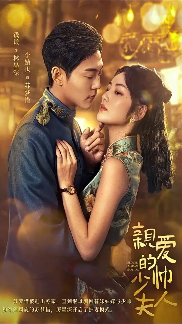 《亲爱的少帅夫人》：乱世情深，谱写民国爱情传奇