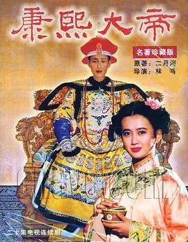 《康熙大帝1994》：帝王权谋与家国天下的史诗画卷，重温经典，感悟康熙的传奇一生！