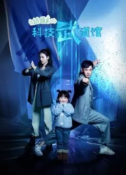 《奶爸的科技武道馆》：废柴老爸逆袭，科技与武道的爆笑碰撞！