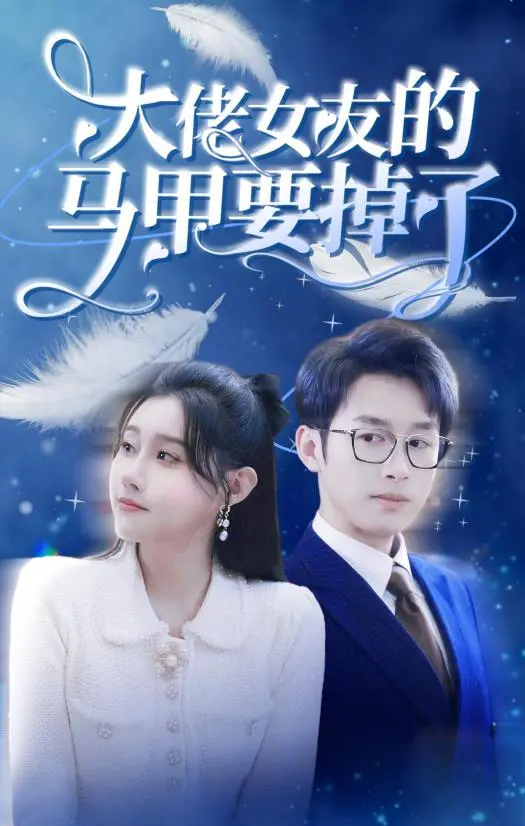 《大佬女友的马甲要掉了》：当甜美娇妻化身幕后大佬，反差萌爆笑来袭！