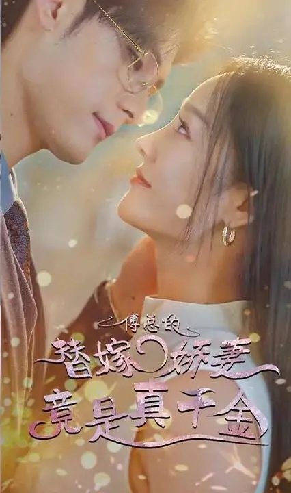 《傅总的替嫁娇妻竟是真千金》：假千金逆袭成真，看腹黑总裁如何追妻火葬场！