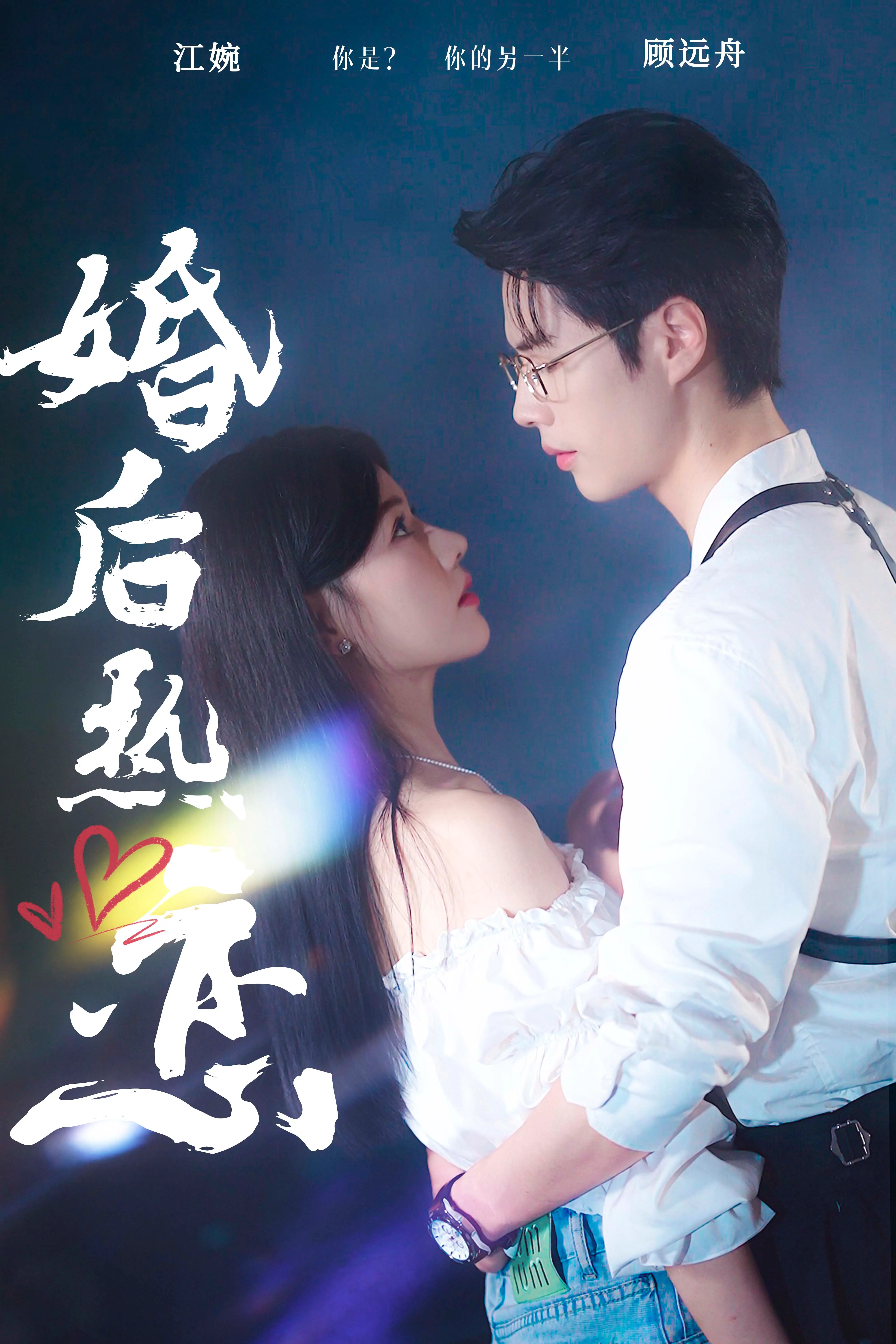 《婚后热恋2024》：七年之痒？不存在的！婚姻保鲜秘籍大公开，甜到齁！