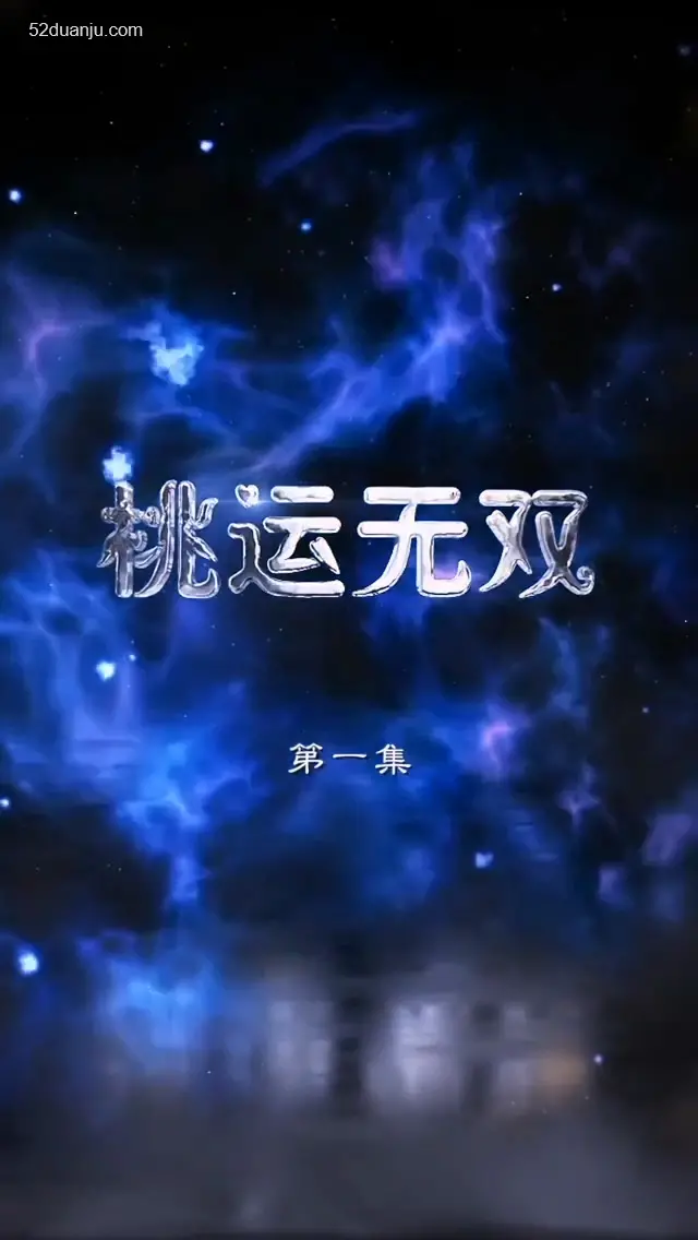 《桃运无双合集版》：一次性看个够，爆笑剧情，桃花朵朵开！