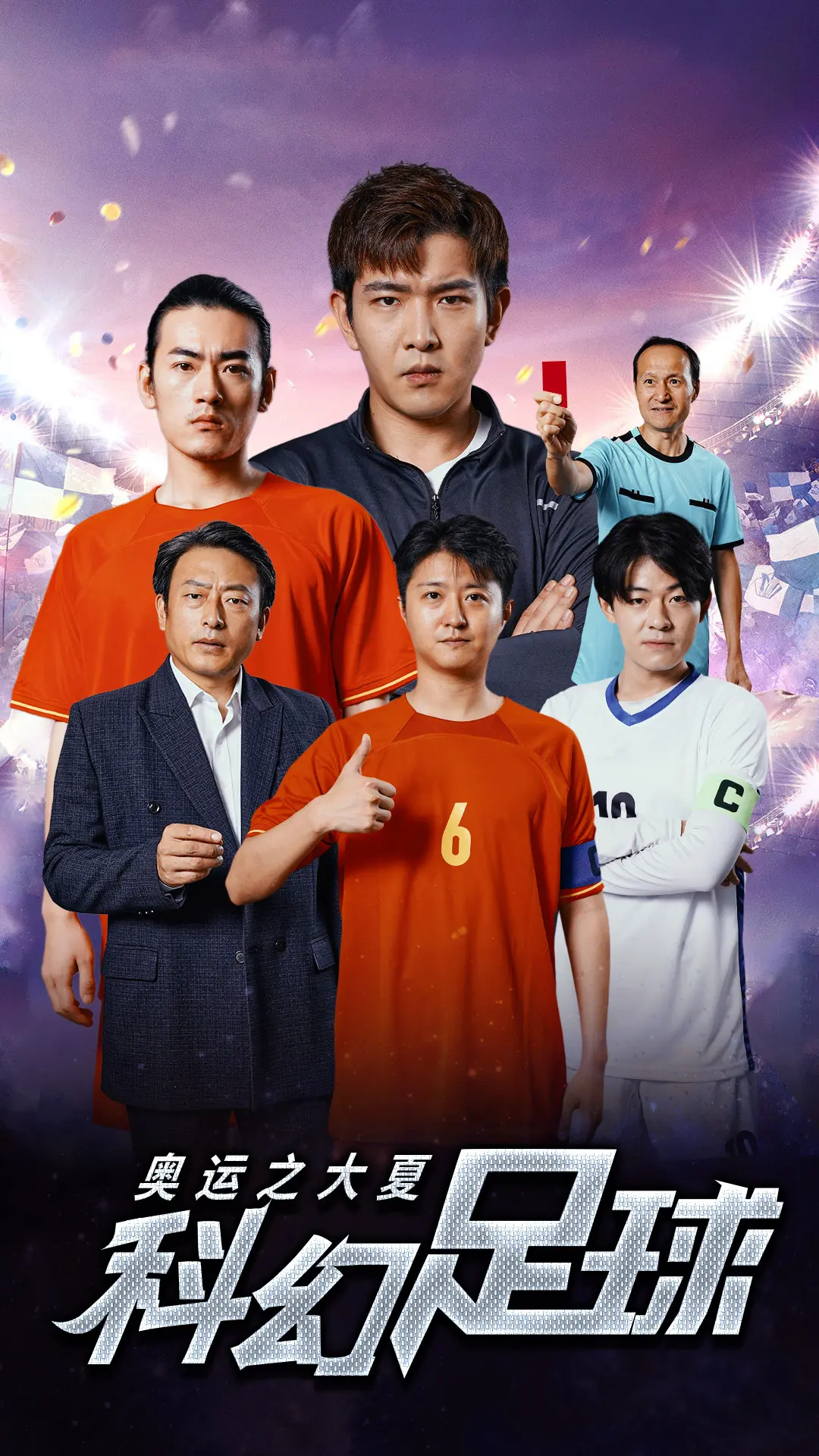 《奥运之大夏科幻足球》：脑洞大开！当古代蹴鞠遇上未来科技，燃爆你的足球魂！