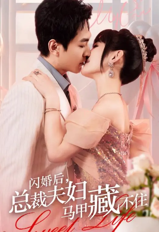 《闪婚后，总裁夫妇马甲藏不住》：甜宠爆笑来袭！看傲娇总裁与马甲女王如何花式撒糖