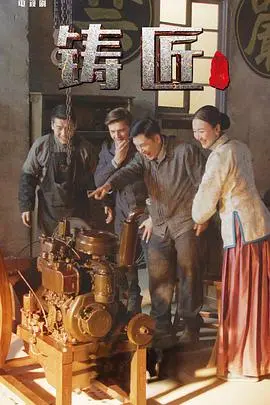 《铸匠》：匠心独运，用火与铁铸造生命的史诗，感受传统文化的温度与力量！