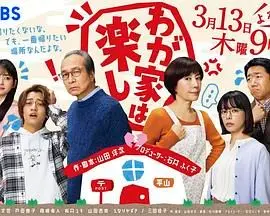 《我家真快乐》：笑着笑着就哭了！治愈喜剧背后隐藏的家庭真谛与人生百味