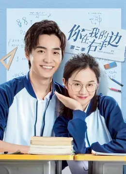 《你在我的右手边第二季》：磕糖不停，青春悸动再升级！细节控必看，友情爱情双线高能！