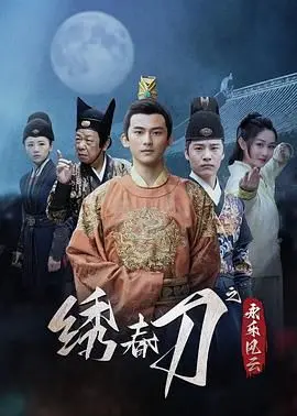 《绣春刀之永乐风云》：热血锦衣卫再燃！明朝风云下的刀光剑影与侠义柔情