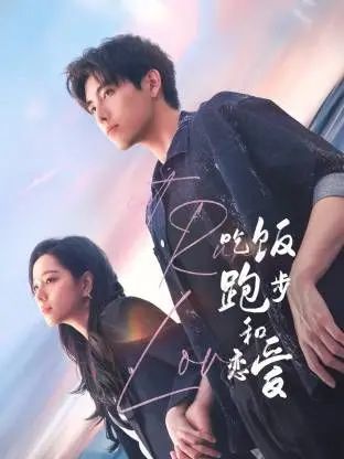 《吃饭跑步和恋爱》：一场关于生活的马拉松，在美食与汗水中寻找爱情的真谛