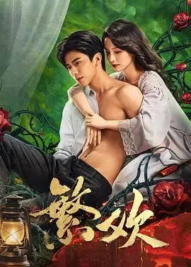 《繁欢》：一场禁忌之恋的盛放与凋零，欲望与救赎的边缘试探