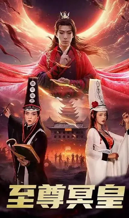 《至尊冥皇》：宿命轮回下的挣扎与救赎，东方玄幻史诗的全新演绎！