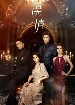 《误情》：当欲望迷失方向，情感伦理的困兽之斗 | 深度影评