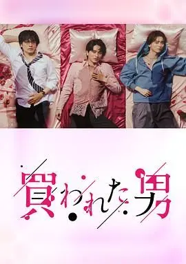 《被买的男人》：禁忌之恋还是道德沦丧？挑战伦理底线的爱情故事！