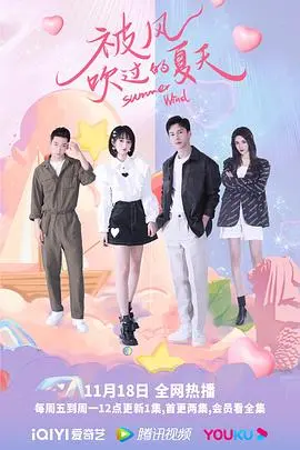 《被风吹过的夏天》：青春的救赎与成长，一场关于遗憾与希望的旅行