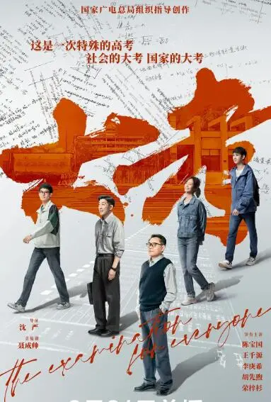 《大考》：高考的不仅是学子，更是家庭和社会的缩影，聚焦时代阵痛！