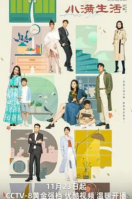 《小满生活》：人间烟火气，柴米油盐酱醋茶，看普通夫妻如何经营婚姻