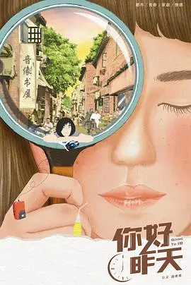 《你好，昨天》：重返90年代的青涩时光，找寻我们共同的青春记忆与成长阵痛！